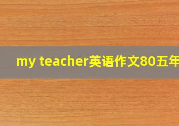 my teacher英语作文80五年级